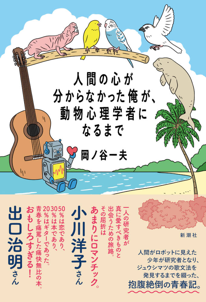 人間の心が分からなかった俺が、動物心理学者になるまで