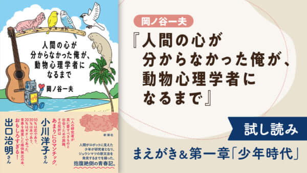 岡ノ谷一夫『人間の心が分からなかった俺が、動物心理学者になるまで』試し読み