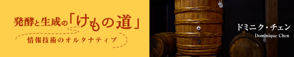 発酵と生成の「けもの道」　情報技術のオルタナティブ