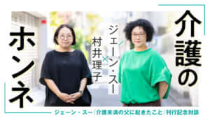 ジェーン・スー×村井理子「介護のホンネ」