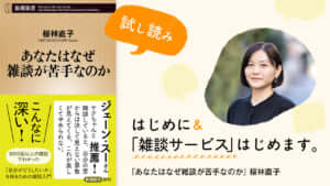 桜林直子『あなたはなぜ雑談が苦手なのか』試し読み