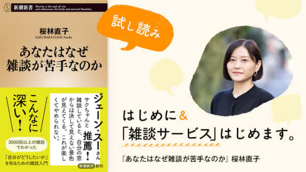桜林直子『あなたはなぜ雑談が苦手なのか』試し読み