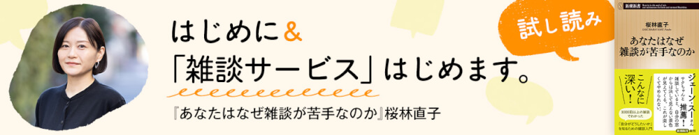 桜林直子『あなたはなぜ雑談が苦手なのか』試し読み