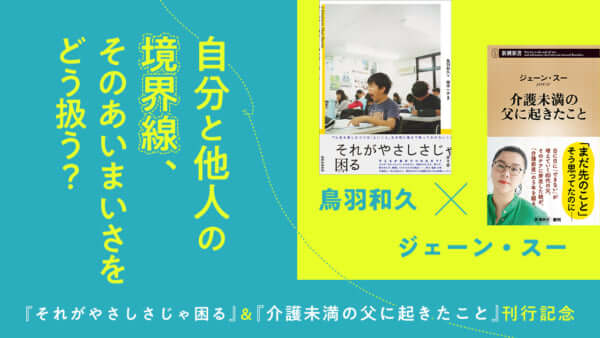 『それがやさしさじゃ困る』＆『介護未満の父に起きたこと』W刊行記念