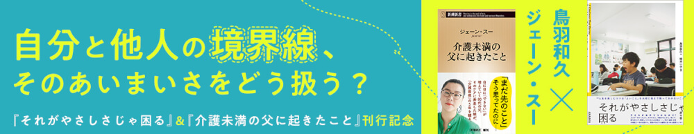 『それがやさしさじゃ困る』＆『介護未満の父に起きたこと』W刊行記念
