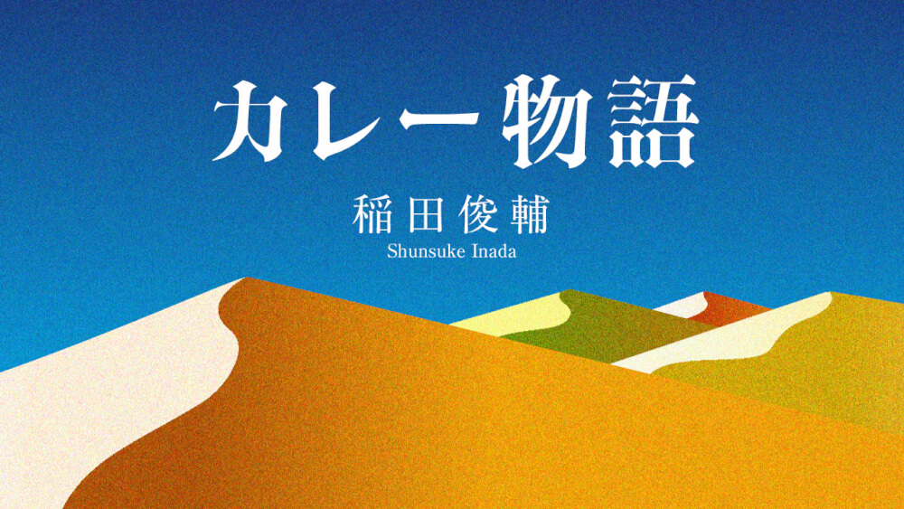 カレー物語