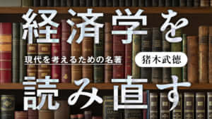 経済学を読み直す　現代を考えるための名著