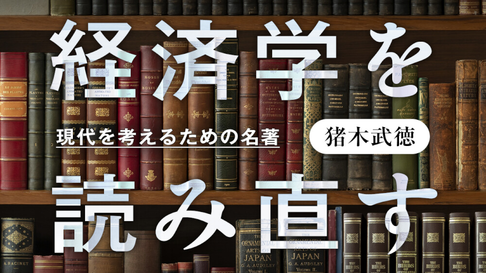 経済学を読み直す　現代を考えるための名著