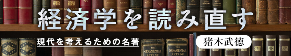 経済学を読み直す　現代を考えるための名著
