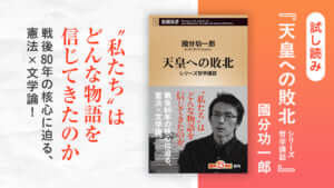 國分功一郎『天皇への敗北　シリーズ哲学講話』試し読み