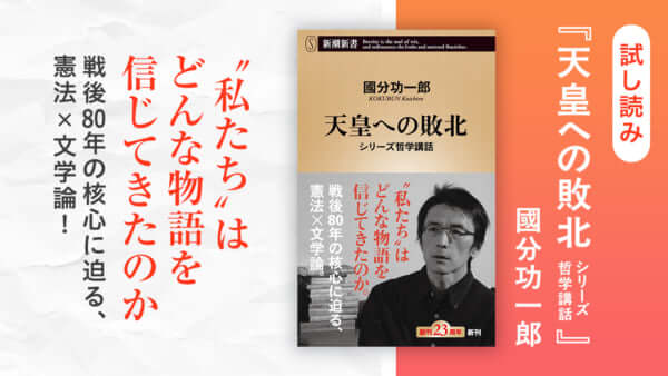 國分功一郎『天皇への敗北　シリーズ哲学講話』試し読み
