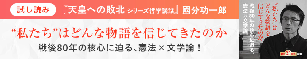 國分功一郎『天皇への敗北　シリーズ哲学講話』試し読み