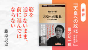 國分功一郎『天皇への敗北』書評