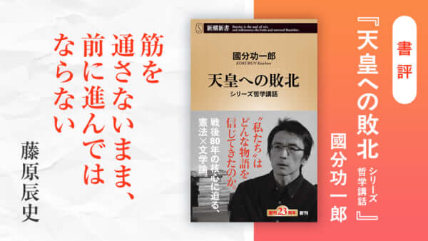 國分功一郎『天皇への敗北』書評