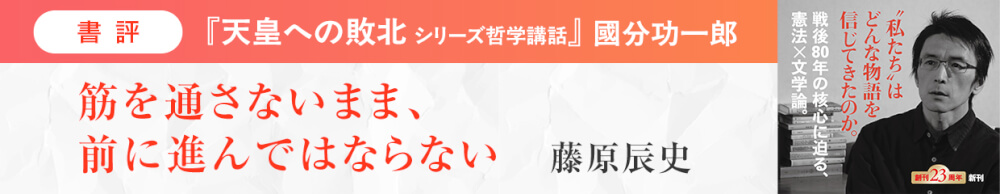 國分功一郎『天皇への敗北』書評