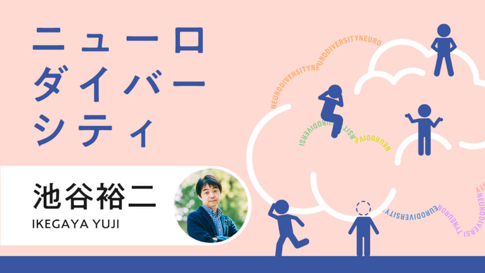 ニューロダイバーシティ