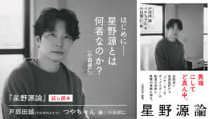 『星野源論』（戸部田誠／つやちゃん：著、小田部仁：編）試し読み