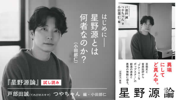 『星野源論』（戸部田誠／つやちゃん：著、小田部仁：編）試し読み