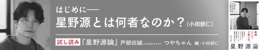 『星野源論』（戸部田誠／つやちゃん：著、小田部仁：編）試し読み