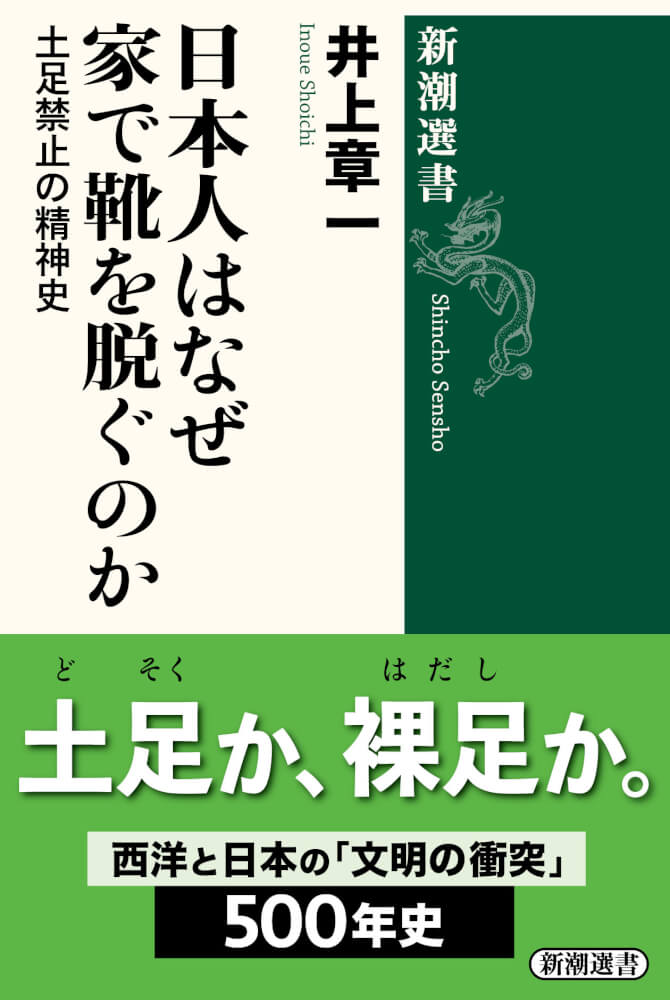 日本人はなぜ家で靴を脱ぐのか─土足禁止の精神史─