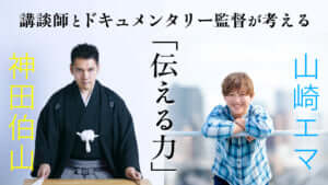講談師とドキュメンタリー監督が考える「伝える力」