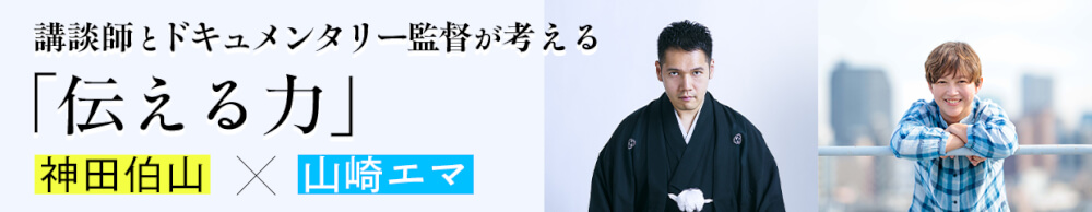講談師とドキュメンタリー監督が考える「伝える力」