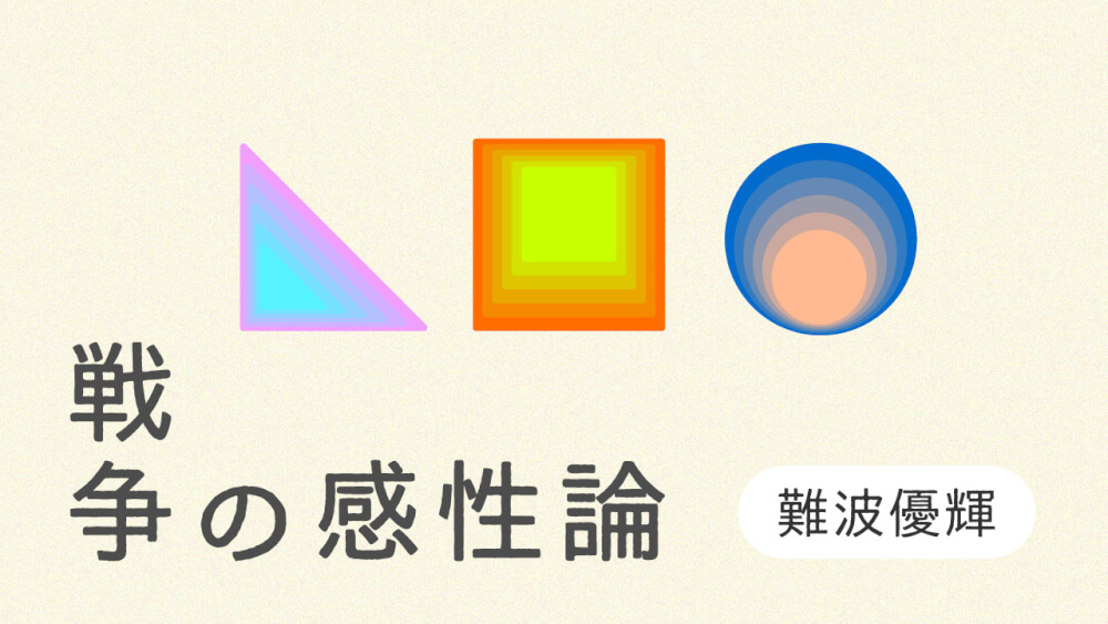 戦争の感性論