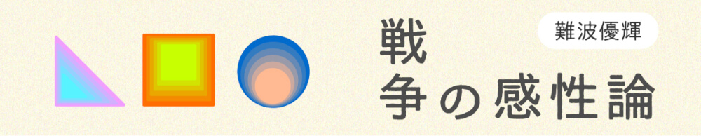 戦争の感性論