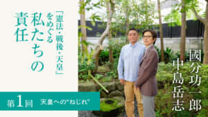 國分功一郎×中島岳志「「憲法・戦後・天皇」をめぐる私たちの責任」