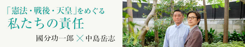 國分功一郎×中島岳志「「憲法・戦後・天皇」をめぐる私たちの責任」