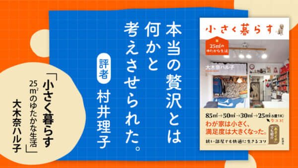 大木奈ハル子『小さく暮らす　25㎡のゆたかな生活』書評