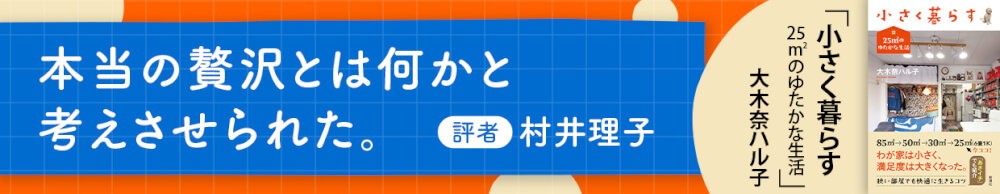 大木奈ハル子『小さく暮らす　25㎡のゆたかな生活』書評