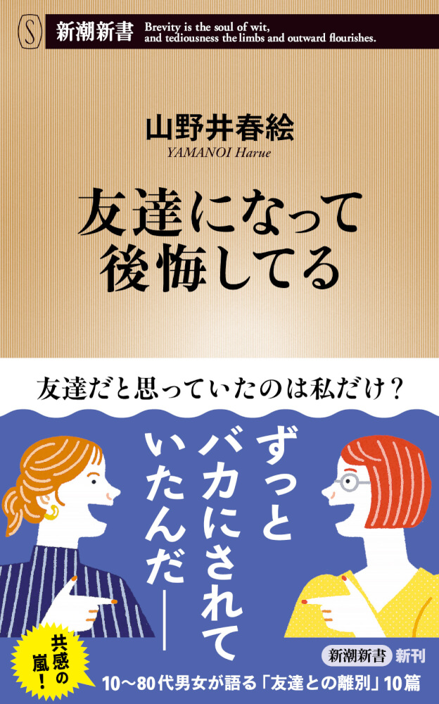 友達になって後悔してる