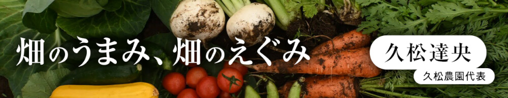 畑のうまみ、畑のえぐみ