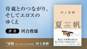村上春樹『夏帆　The Tale of KAHO』書評
