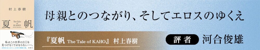 村上春樹『夏帆　The Tale of KAHO』書評