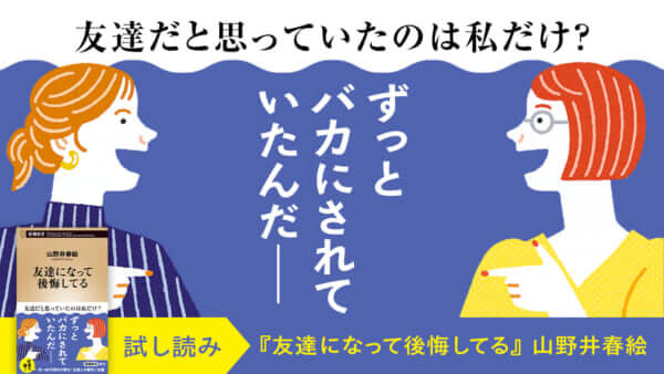 山野井春絵『友達になって後悔してる』試し読み