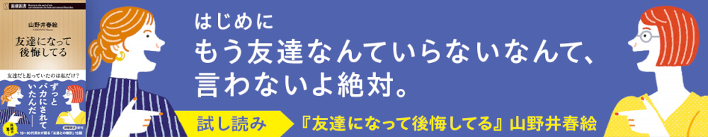 山野井春絵『友達になって後悔してる』試し読み